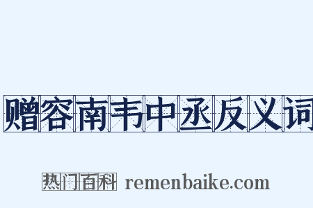 赠容南韦中丞反义词是什么意思的图片